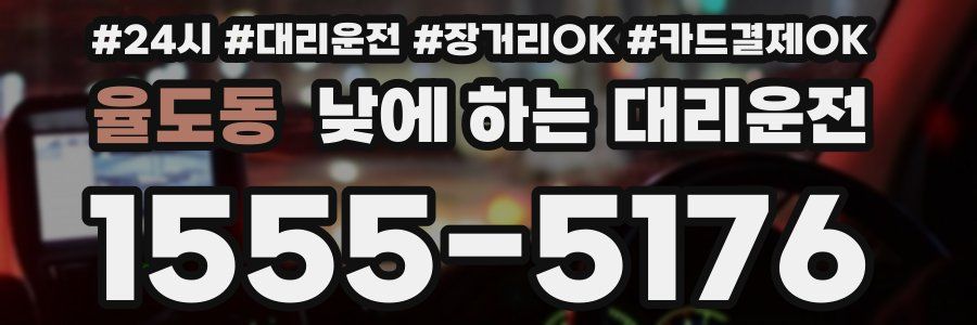 율도동 낮에 하는 대리운전