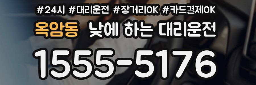 옥암동 낮에 하는 대리운전