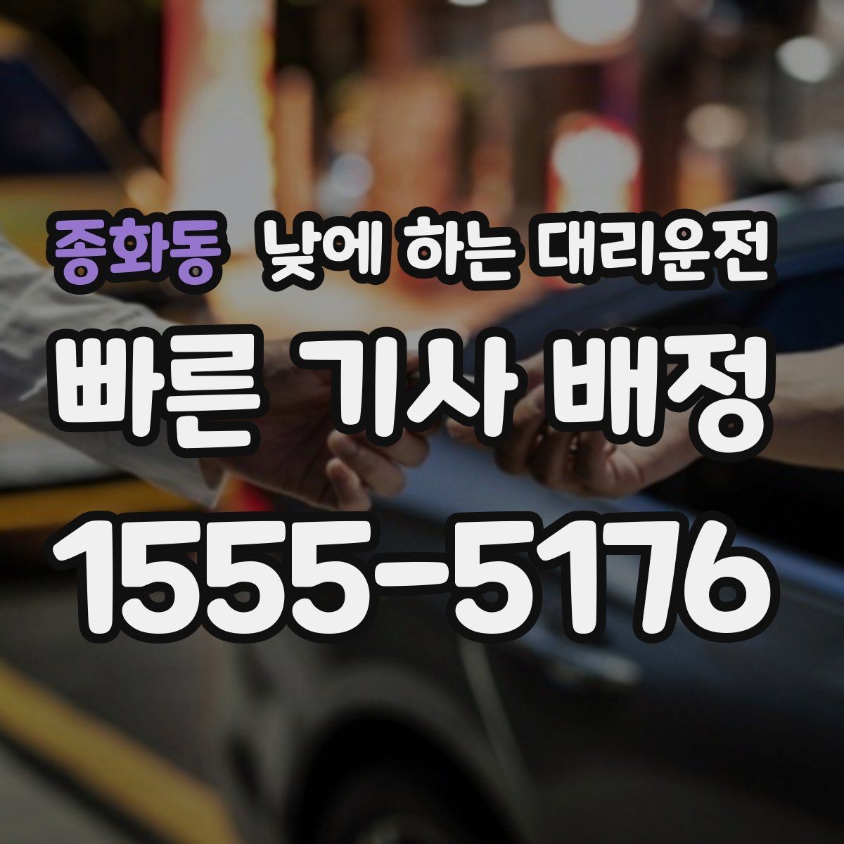 종화동 낮에 하는 대리운전 왕복 일정이 있을 때 요청하는 방법