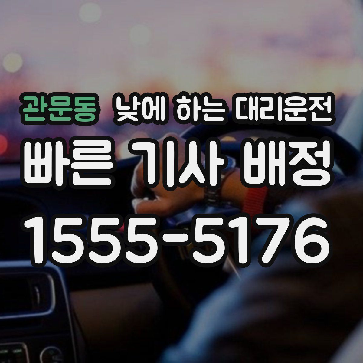 관문동 낮에 하는 대리운전
