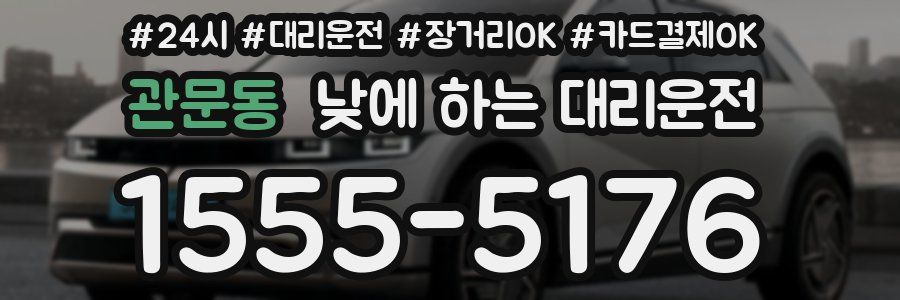 관문동 낮에 하는 대리운전