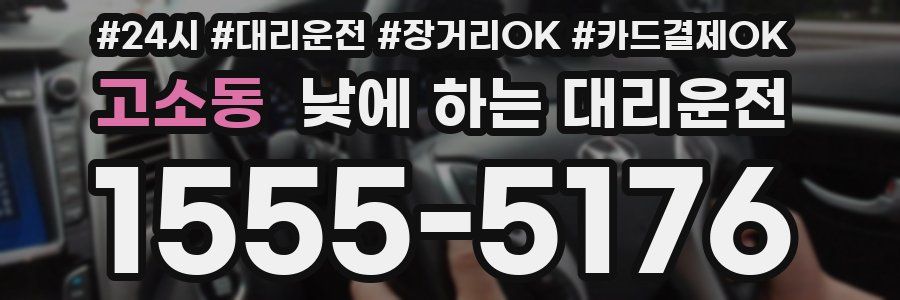 고소동 낮에 하는 대리운전