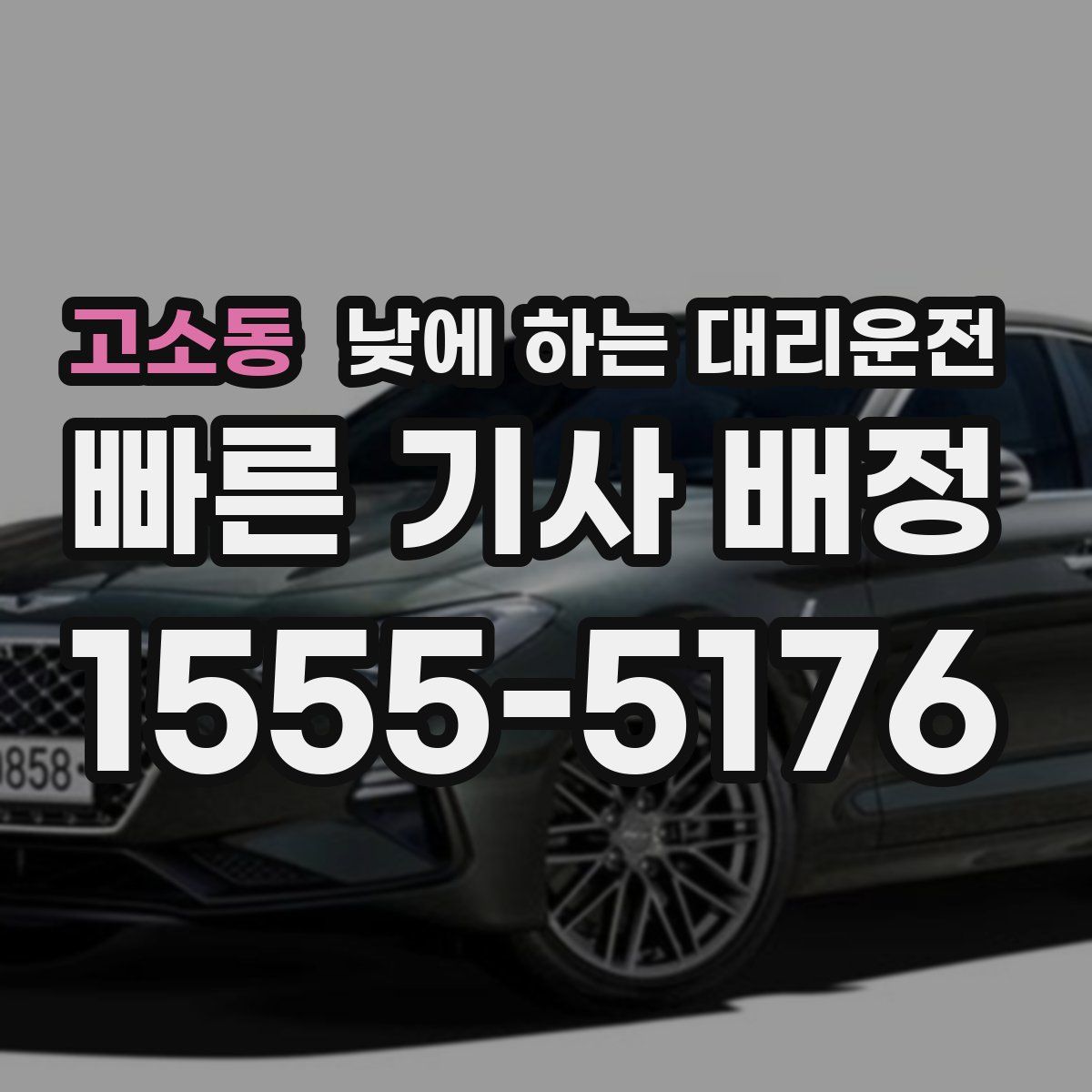 고소동 낮에 하는 대리운전