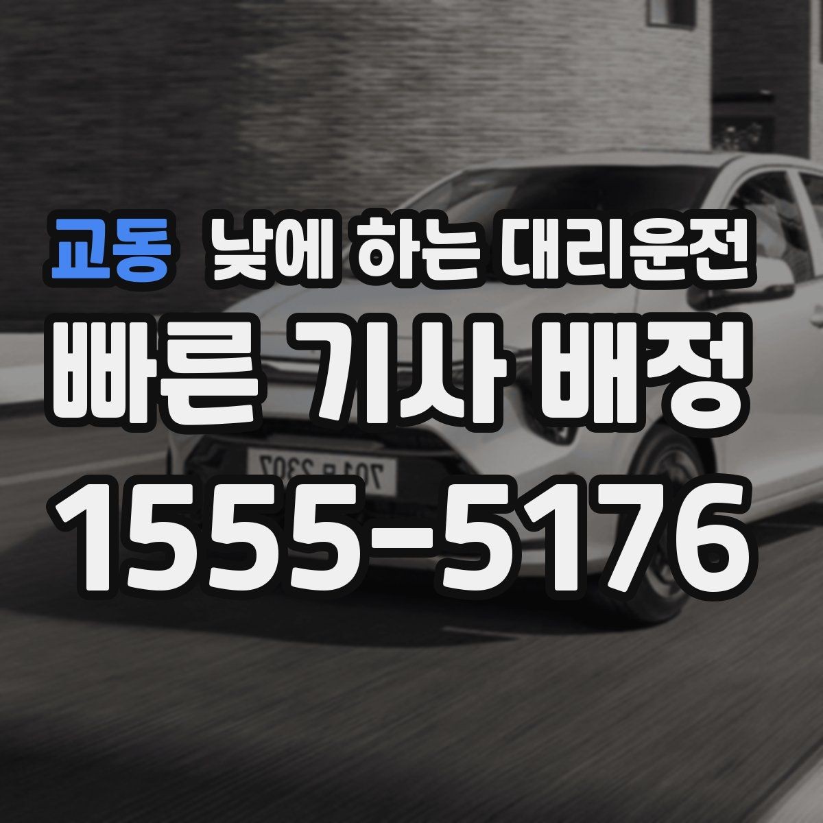 교동 낮에 하는 대리운전 거리 시간 경유에 따른 요금 차이