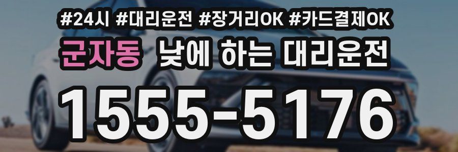 군자동 낮에 하는 대리운전