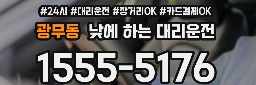 광무동 낮에 하는 대리운전