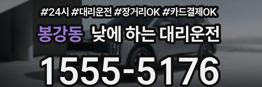 봉강동 낮에 하는 대리운전