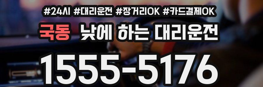 국동 낮에 하는 대리운전