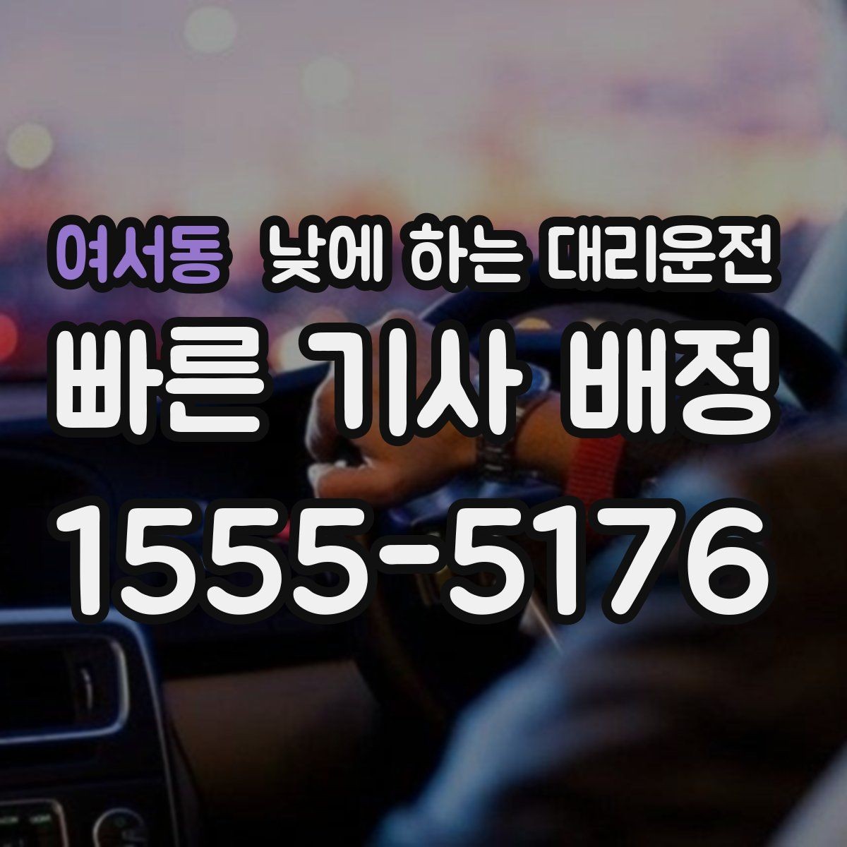 여서동 낮에 하는 대리운전 장보기 이사 준비로 이동이 많은 날