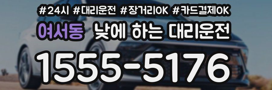 여서동 낮에 하는 대리운전