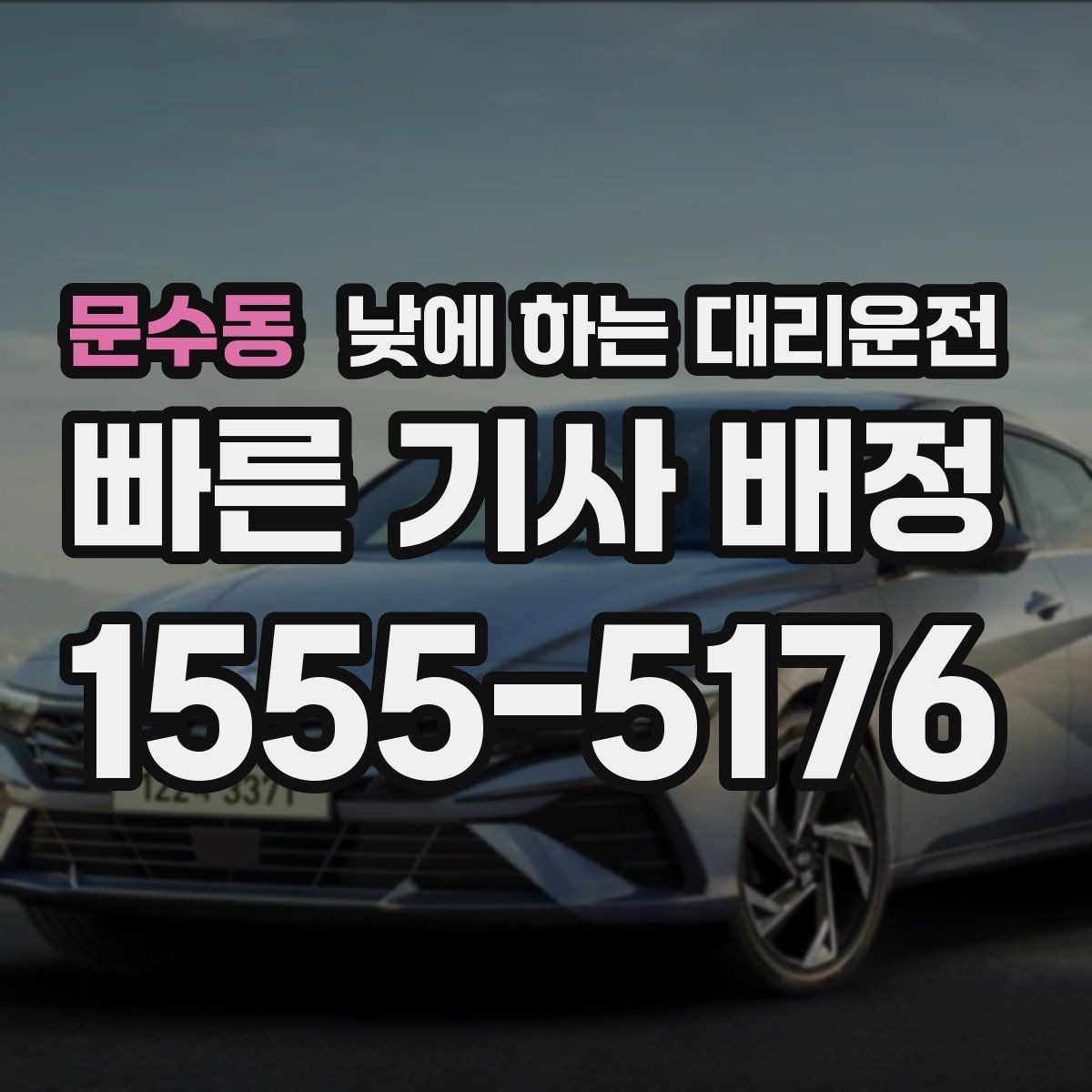 문수동 낮에 하는 대리운전 부모님 병원 진료일 이동을 편하게