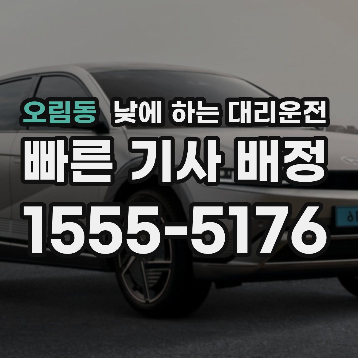 오림동 낮에 하는 대리운전