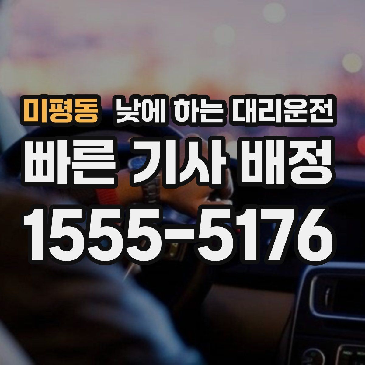 미평동 낮에 하는 대리운전 행사장 이동이 잦은 날 활용