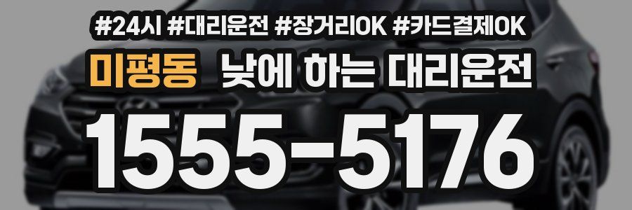미평동 낮에 하는 대리운전