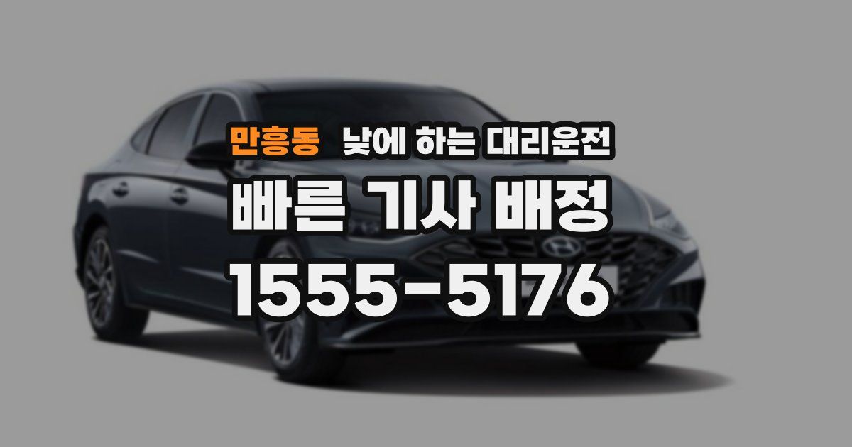 만흥동 낮에 하는 대리운전