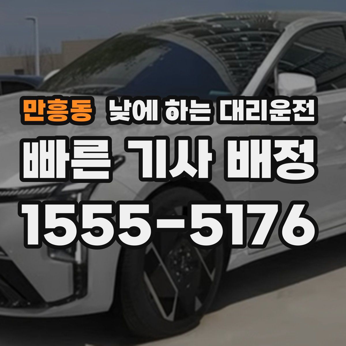 만흥동 낮에 하는 대리운전