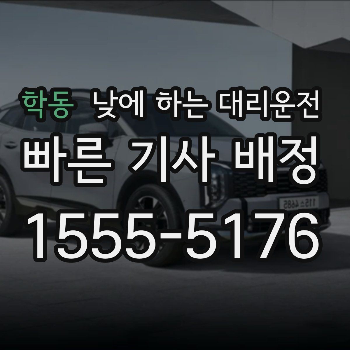 학동 낮에 하는 대리운전 내비가 복잡한 도심 구간에서 유리한 이유