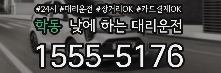 학동 낮에 하는 대리운전