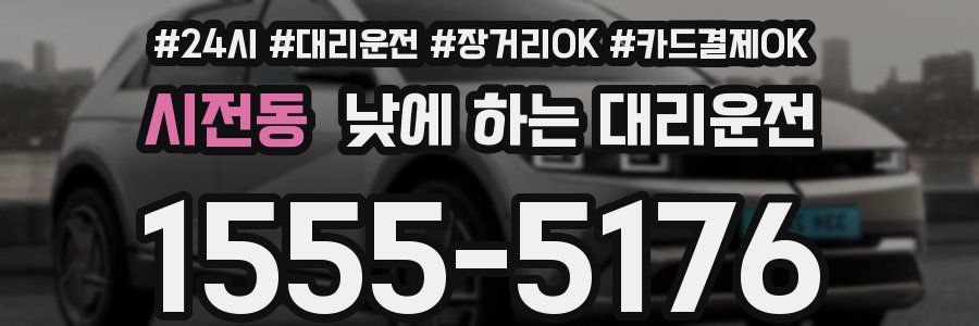 시전동 낮에 하는 대리운전