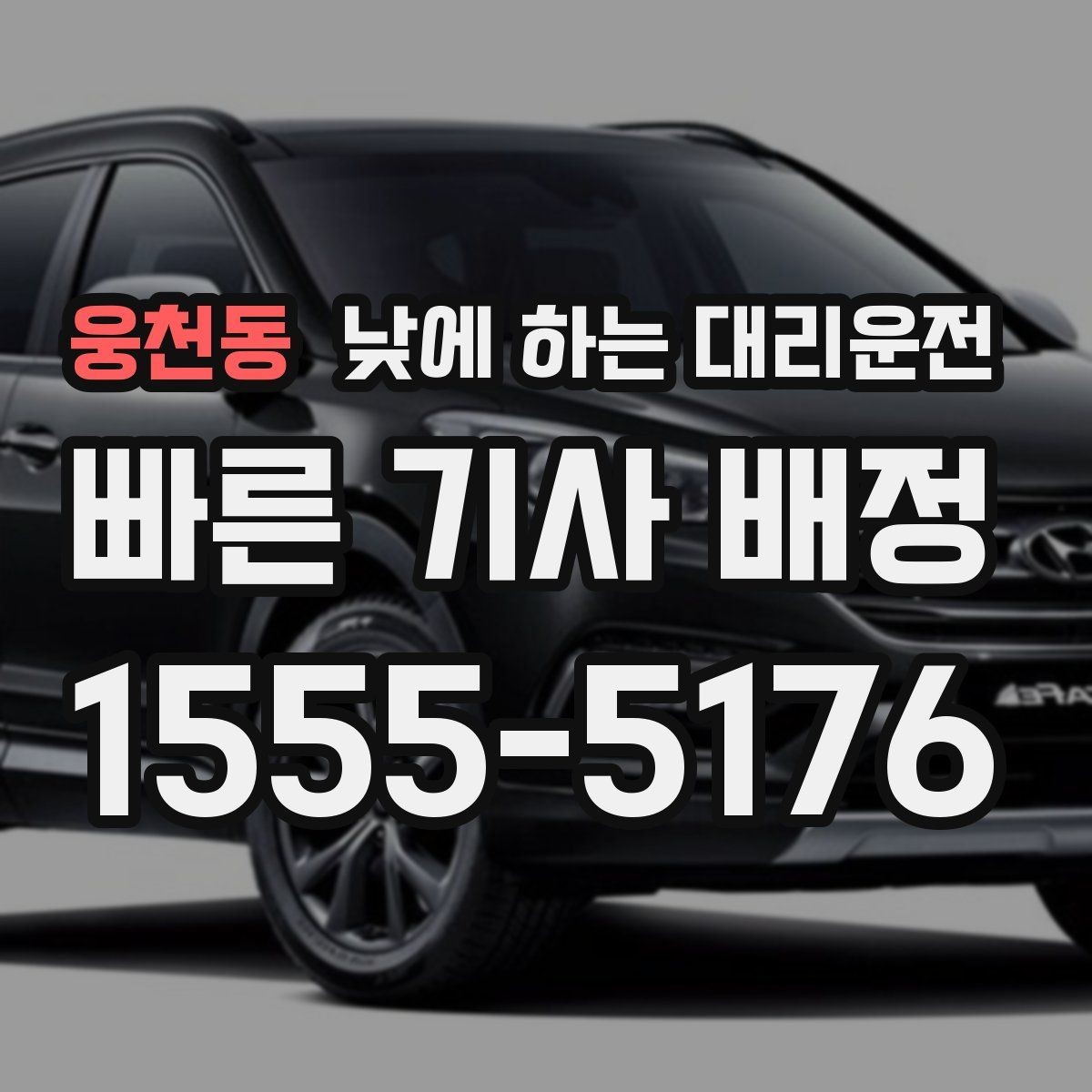 웅천동 낮에 하는 대리운전 어린이집 학원 픽업이 바쁜 날 활용