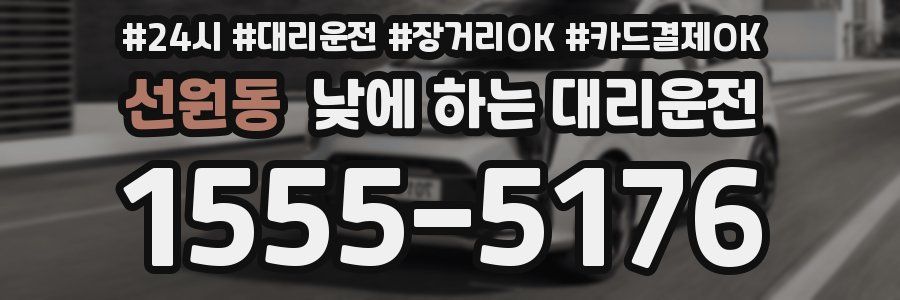 선원동 낮에 하는 대리운전