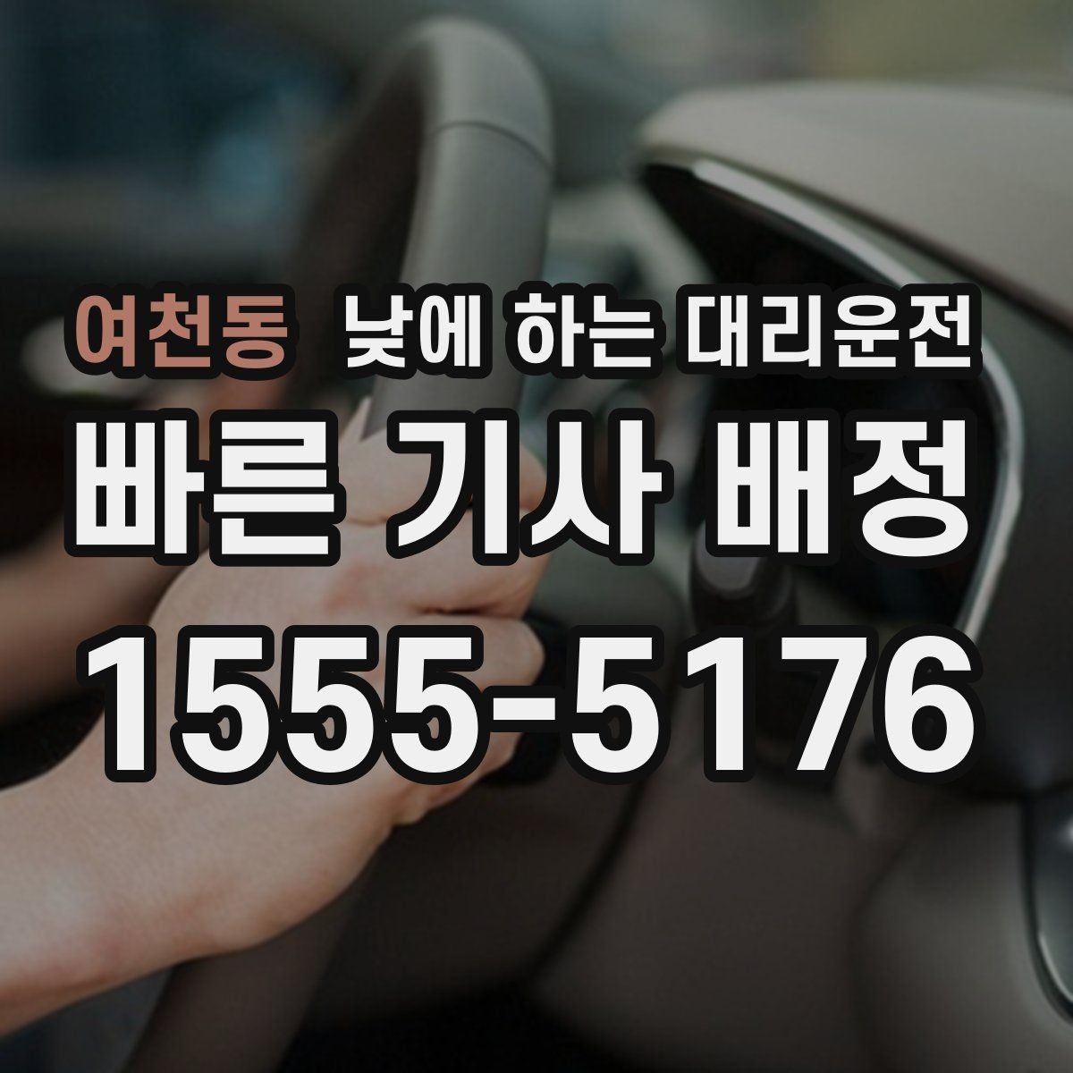 여천동 낮에 하는 대리운전 경미 사고 후 이동이 부담될 때