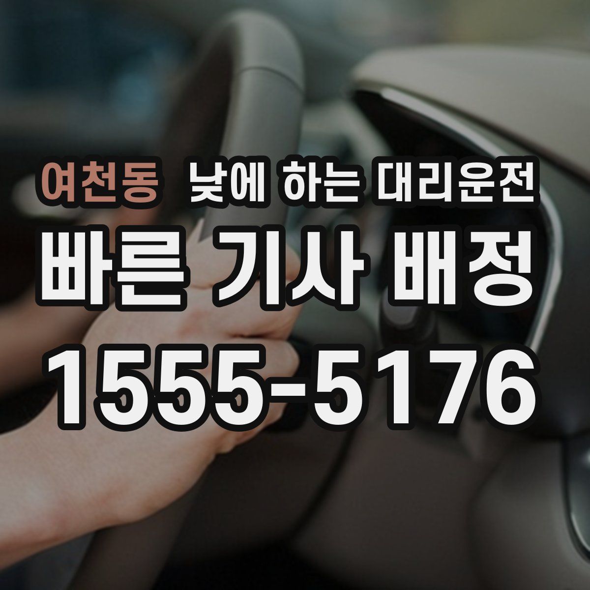 여천동 낮에 하는 대리운전