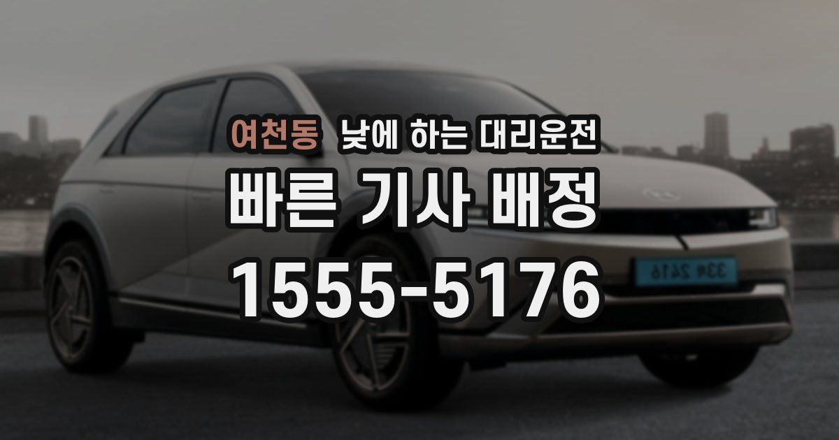 여천동 낮에 하는 대리운전