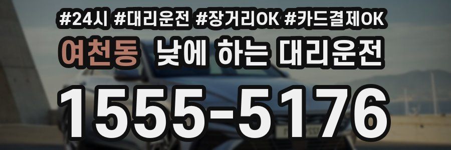 여천동 낮에 하는 대리운전