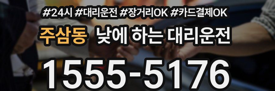 주삼동 낮에 하는 대리운전