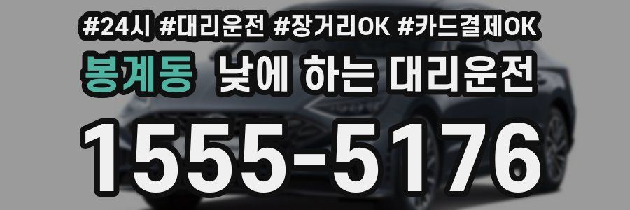 봉계동 낮에 하는 대리운전