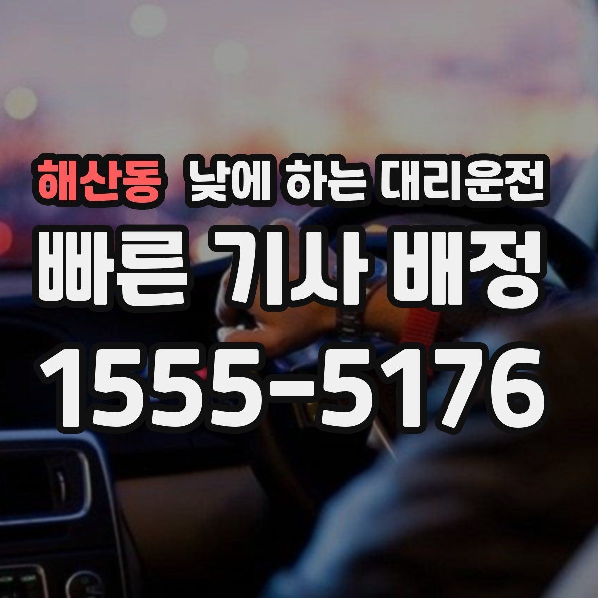 해산동 낮에 하는 대리운전 바쁜 날일수록 추천하는 이유