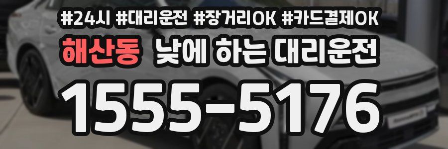 해산동 낮에 하는 대리운전