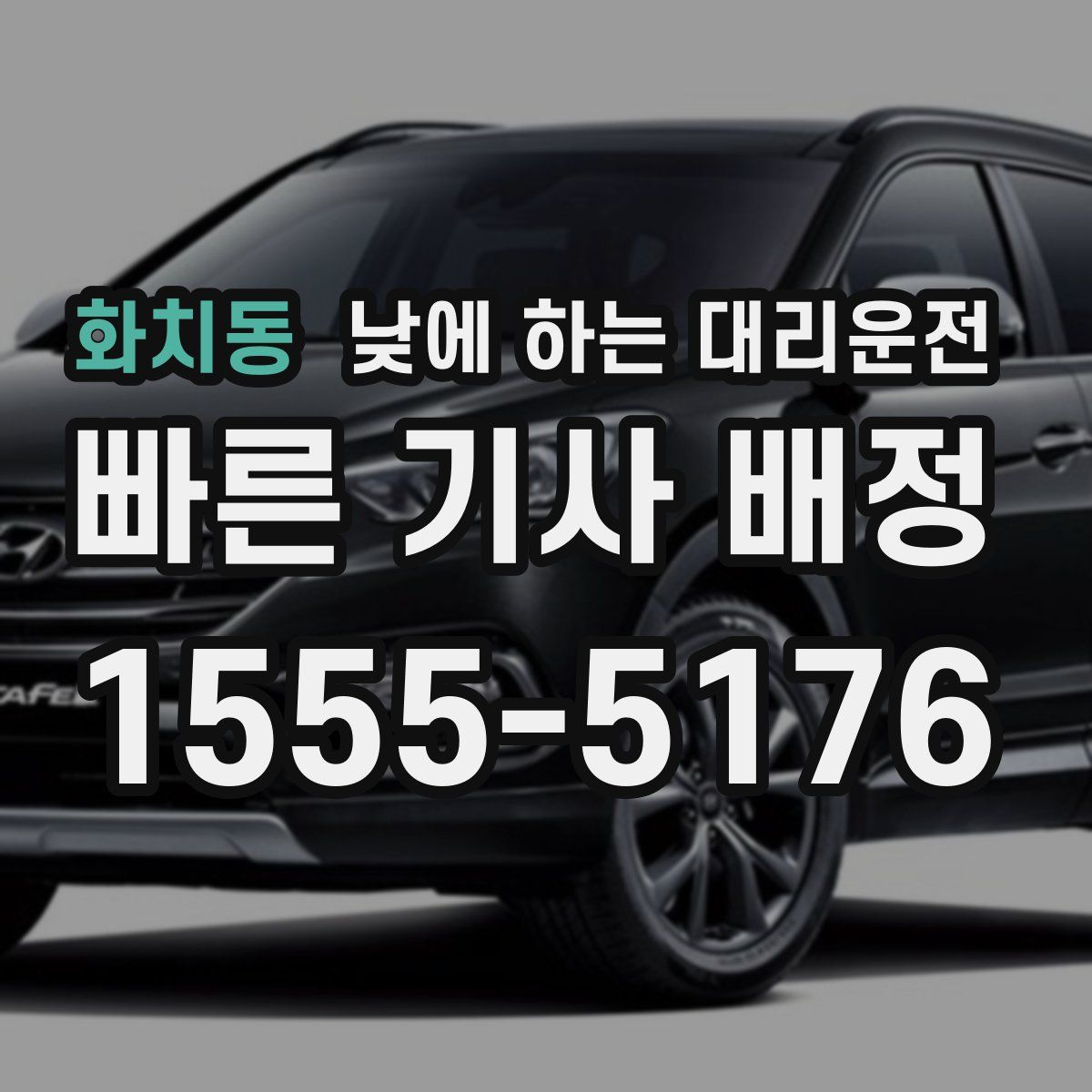 화치동 낮에 하는 대리운전