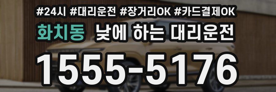 화치동 낮에 하는 대리운전