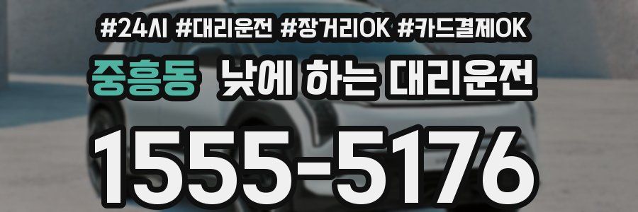 중흥동 낮에 하는 대리운전