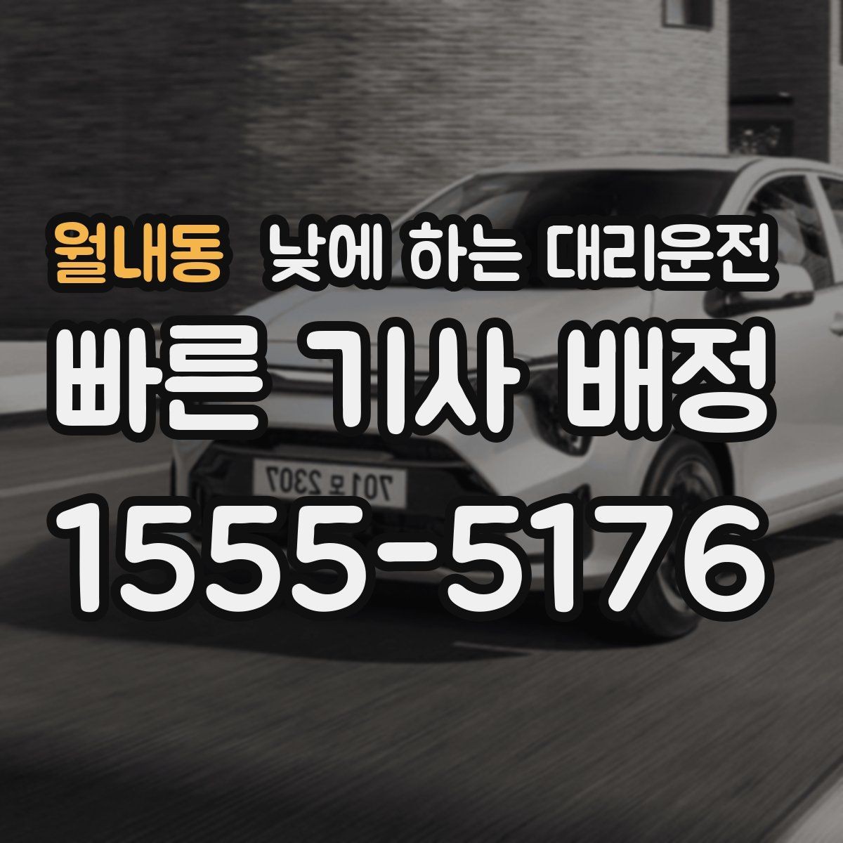 월내동 낮에 하는 대리운전 주차 스트레스 없이 일정 소화하는 방법