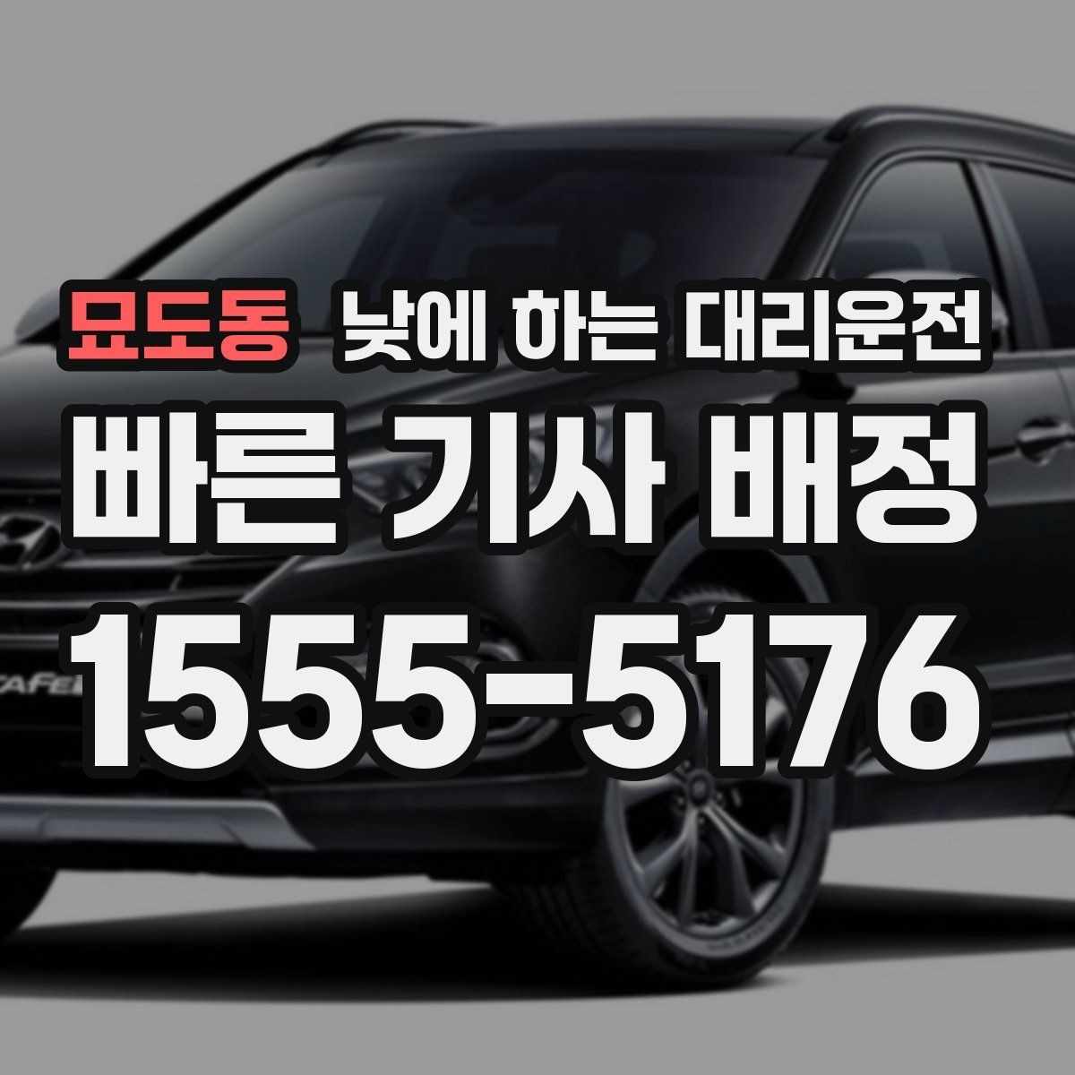 묘도동 낮에 하는 대리운전 정체가 심한 낮 시간에 더 필요한 이유