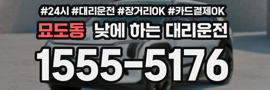 묘도동 낮에 하는 대리운전