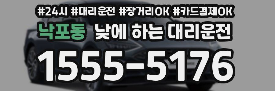 낙포동 낮에 하는 대리운전