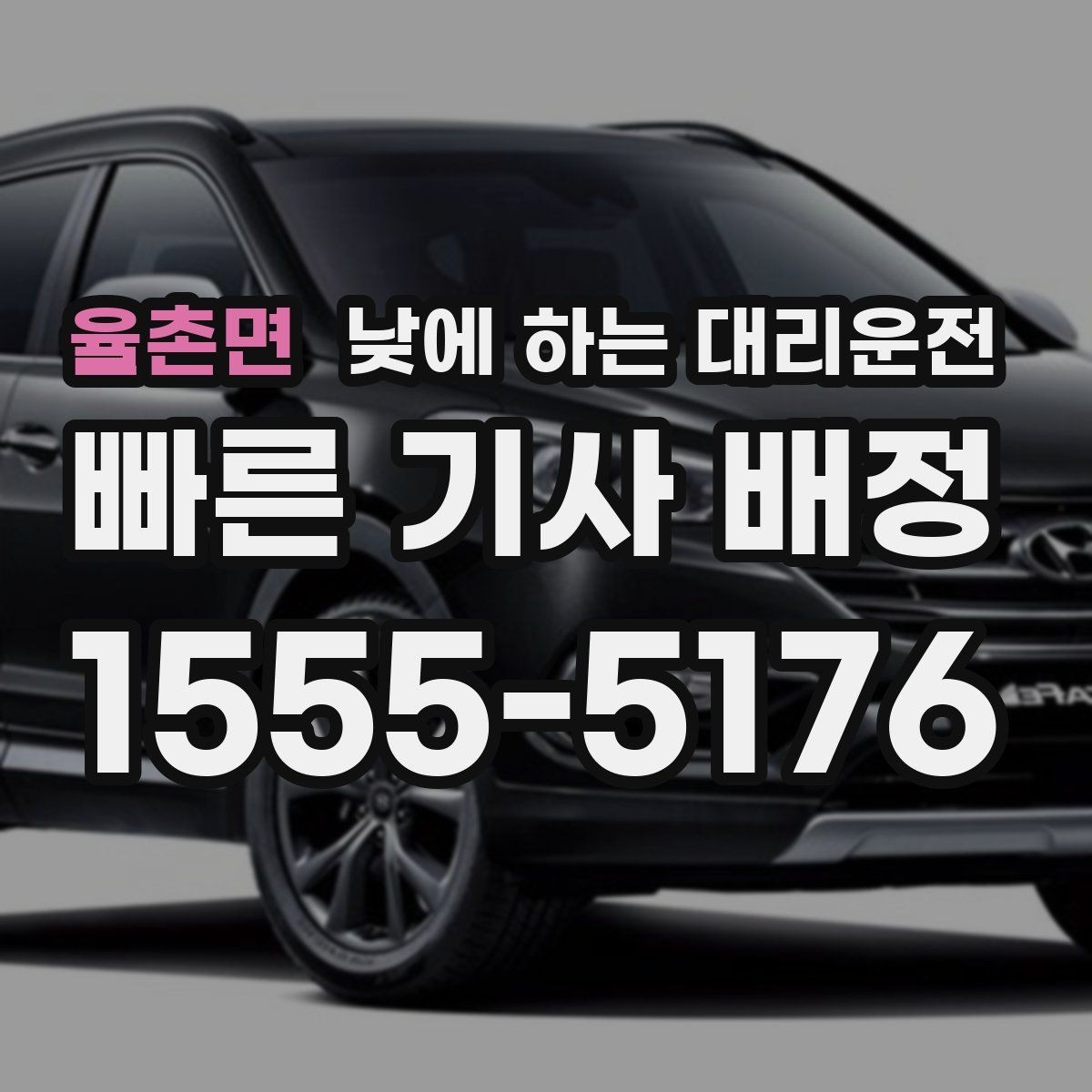 율촌면 낮에 하는 대리운전 출근 전 갑자기 컨디션이 안 좋을 때 선택