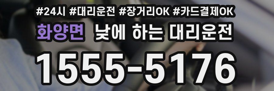 화양면 낮에 하는 대리운전