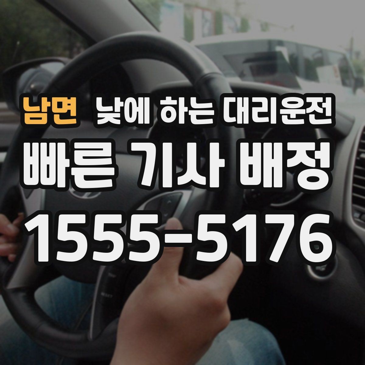 남면 낮에 하는 대리운전 두통 어지럼이 있을 때 안전하게 이동