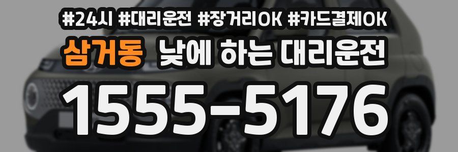 삼거동 낮에 하는 대리운전