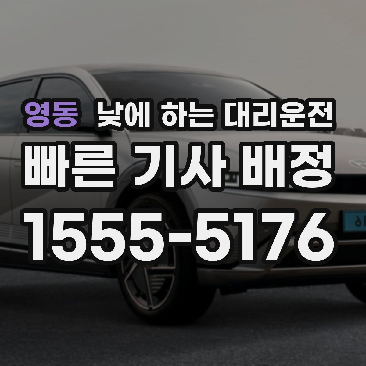 영동 낮에 하는 대리운전