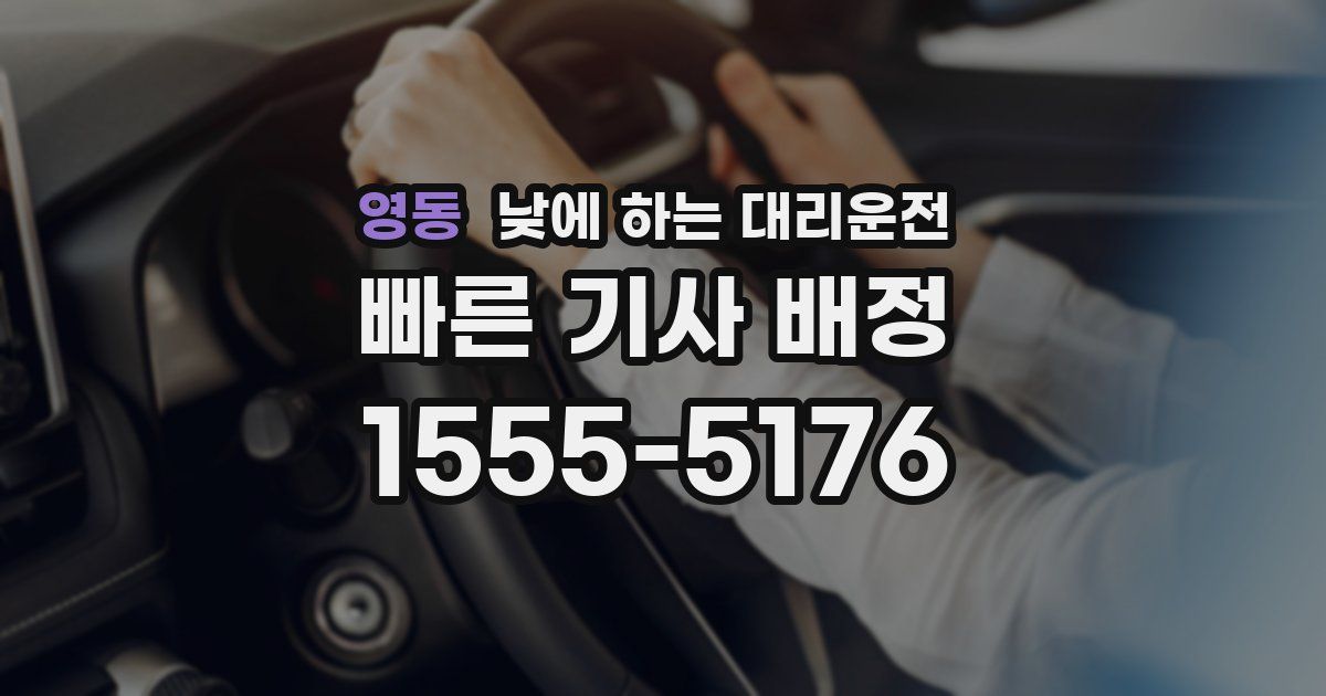 영동 낮에 하는 대리운전