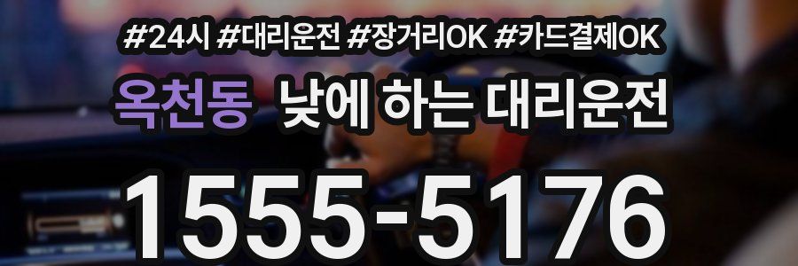 옥천동 낮에 하는 대리운전