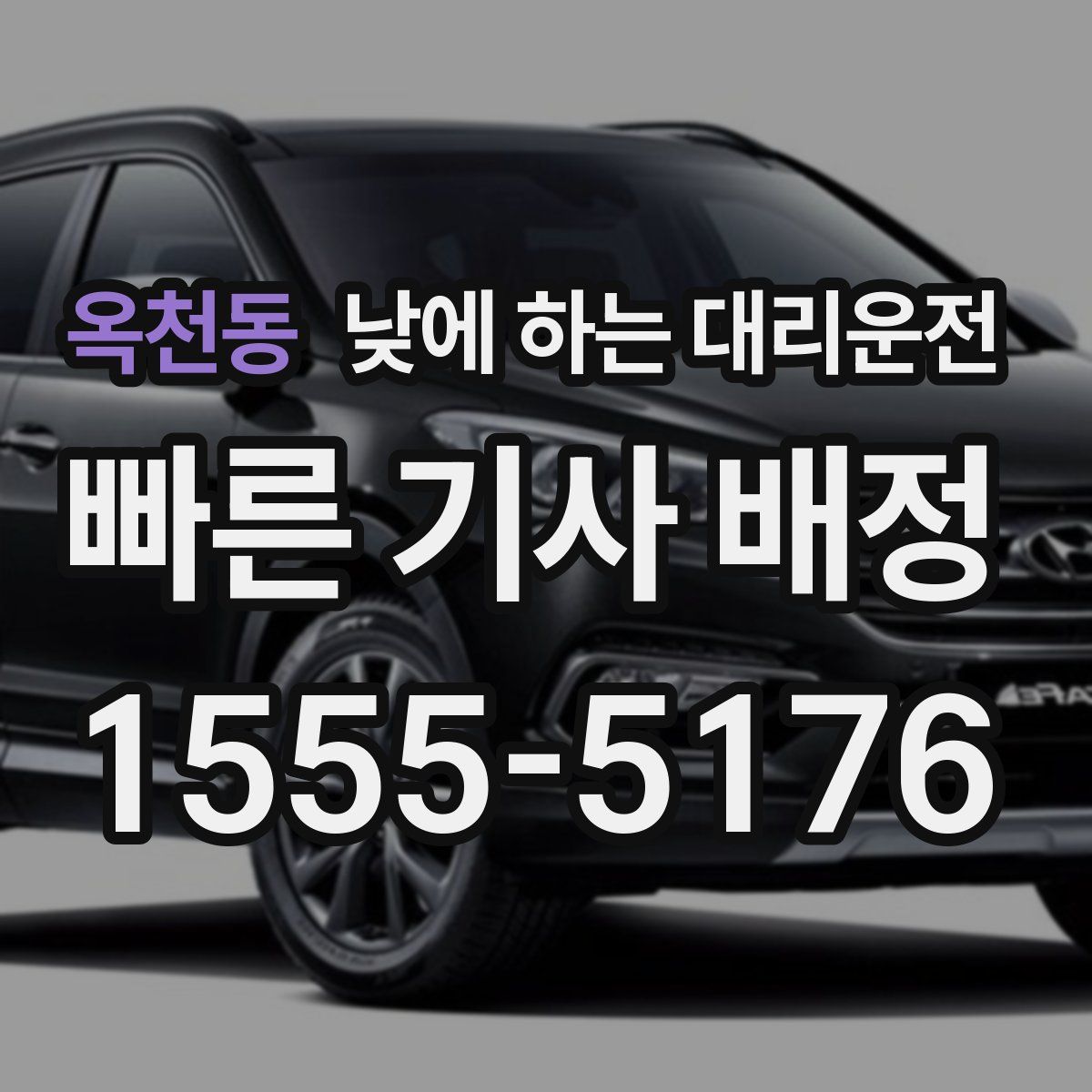 옥천동 낮에 하는 대리운전