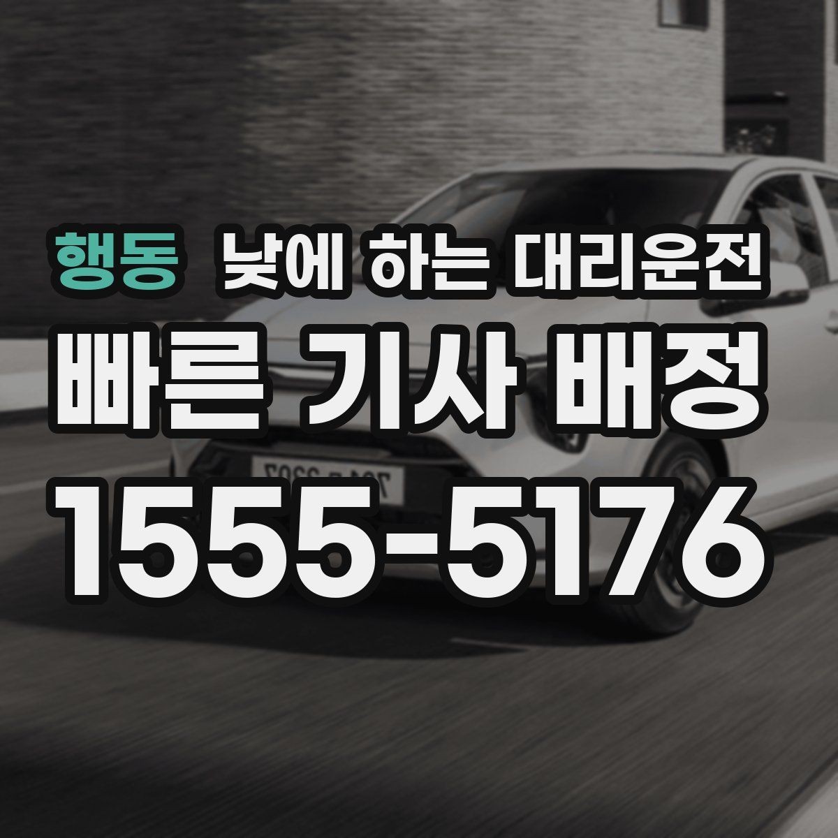 행동 낮에 하는 대리운전 중고차 거래 당일 이동을 편하게