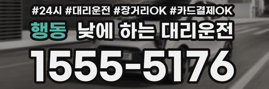 행동 낮에 하는 대리운전